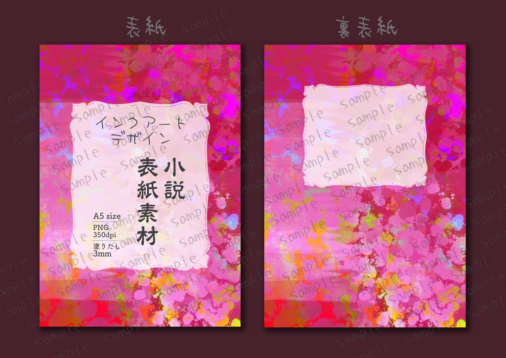 ★インクアート柄 ピンク系 小説同人誌表紙・裏表紙 素材