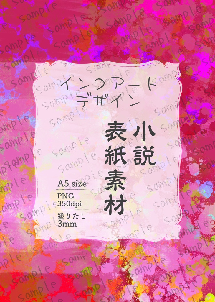 ★インクアート柄 ピンク系 小説同人誌表紙・裏表紙 素材