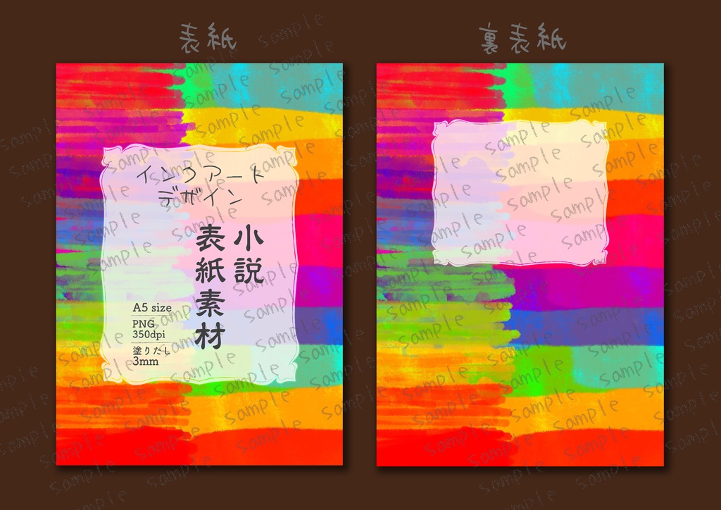★インクアート柄 カラフル レインボー 小説同人誌表紙・裏表紙 素材