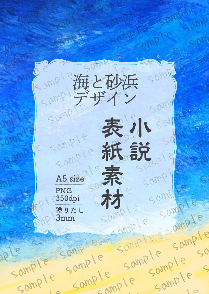 ★海と砂浜の柄 青色の海 小説同人誌表紙・裏表紙 素材