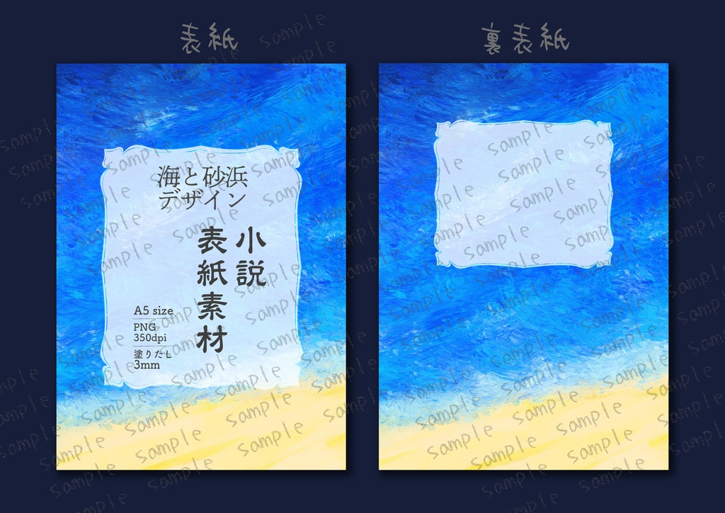 ★海と砂浜の柄 青色の海 小説同人誌表紙・裏表紙 素材