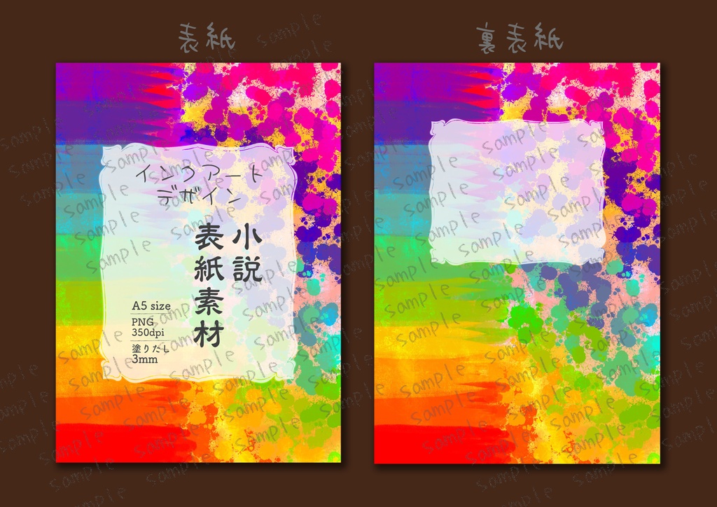 ★インクアート柄 カラフル 虹色 小説同人誌表紙・裏表紙 素材