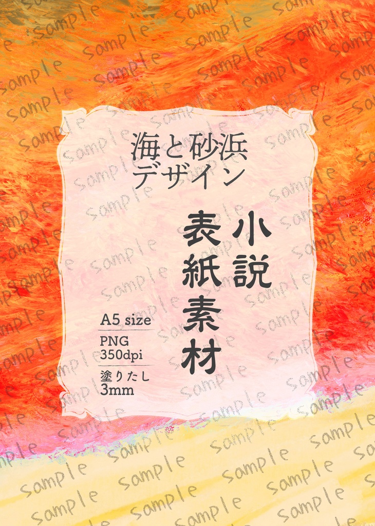 ★海と砂浜の柄 夕焼けの海 小説同人誌表紙・裏表紙 素材