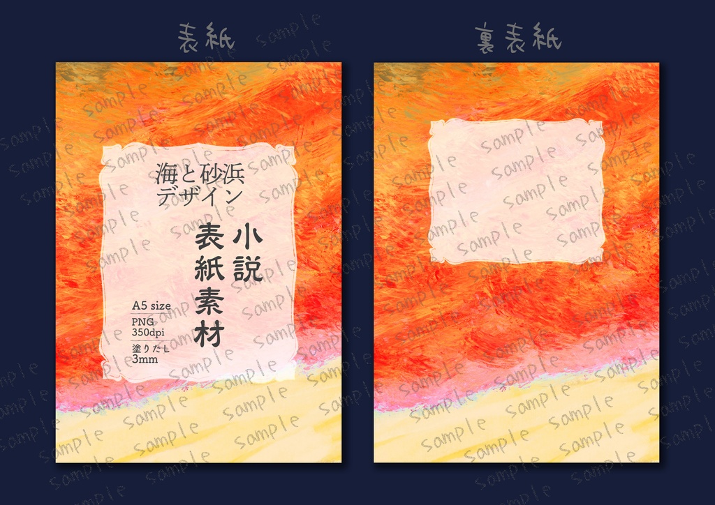 ★海と砂浜の柄 夕焼けの海 小説同人誌表紙・裏表紙 素材