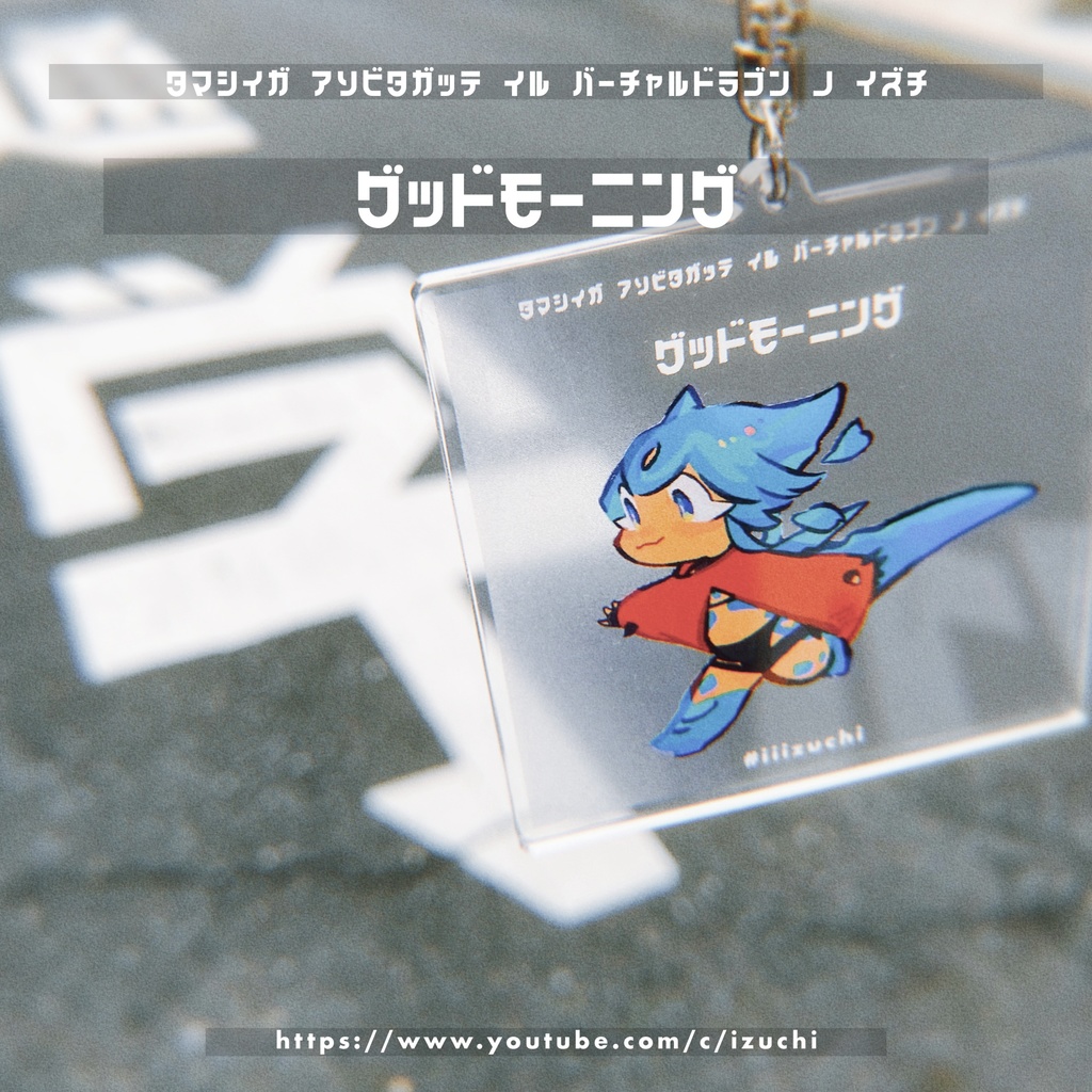 グッドモーニングいずちアクリルキーホルダー