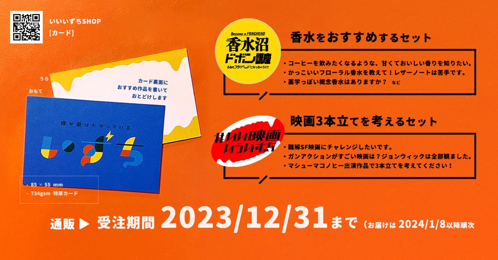 いいいずちカード 香水セット/映画セット【受注終了】