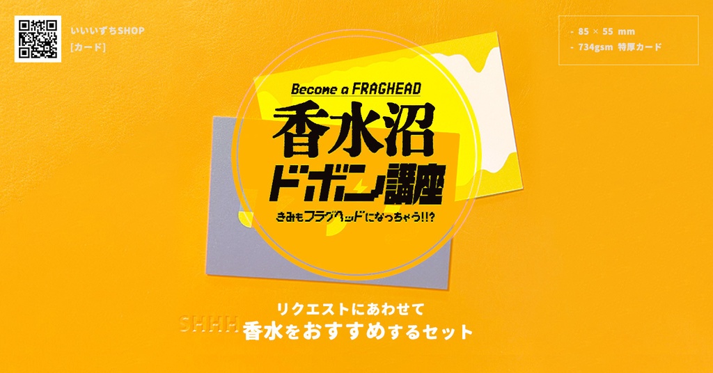 いいいずちカード 香水セット/映画セット【受注終了】