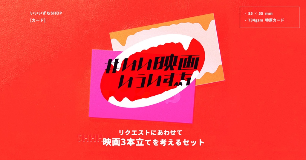 いいいずちカード 香水セット/映画セット【受注終了】