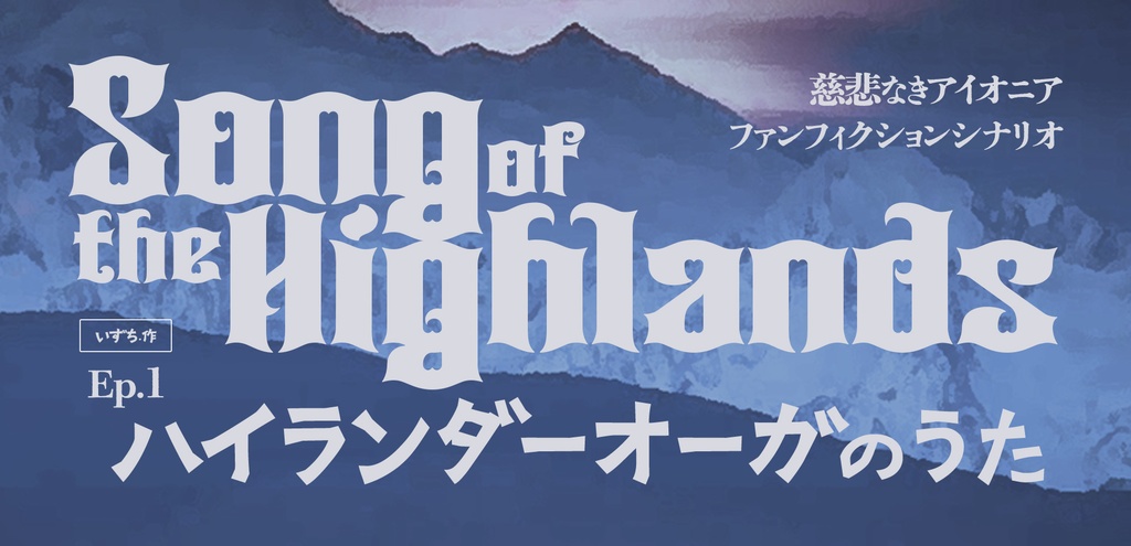 無料 𖥔 ハイランダーオーガのうた【慈悲なきアイオニア シナリオ】