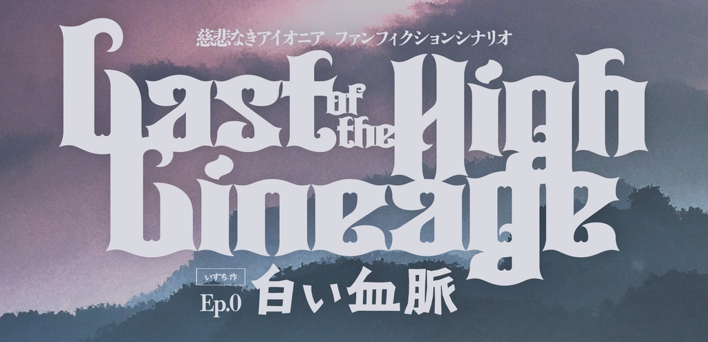無料 𖥔 白い血脈【慈悲なきアイオニア シナリオ】