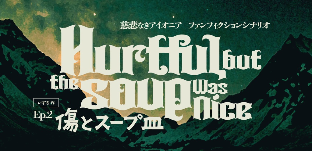 無料 𖥔 傷とスープ皿【慈悲なきアイオニア シナリオ】