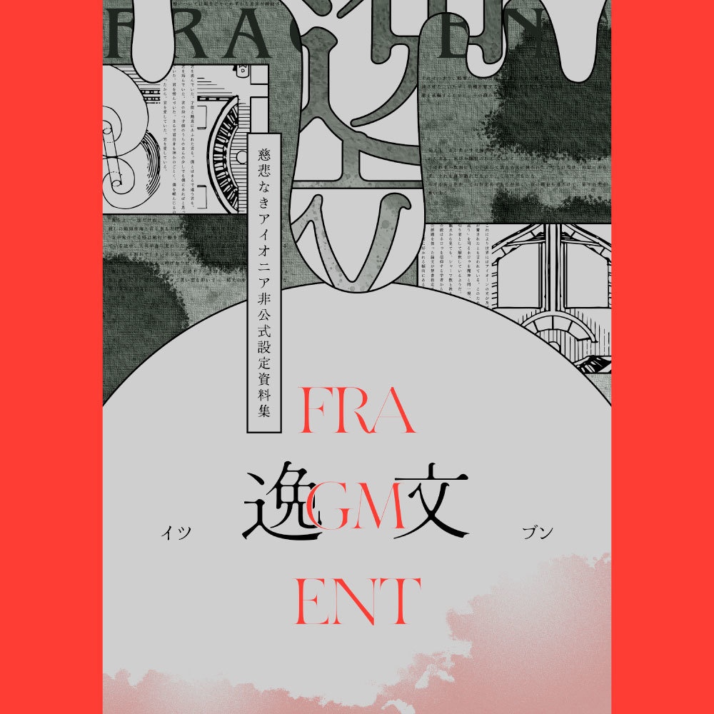 慈悲なきアイオニア非公式設定集「逸文」