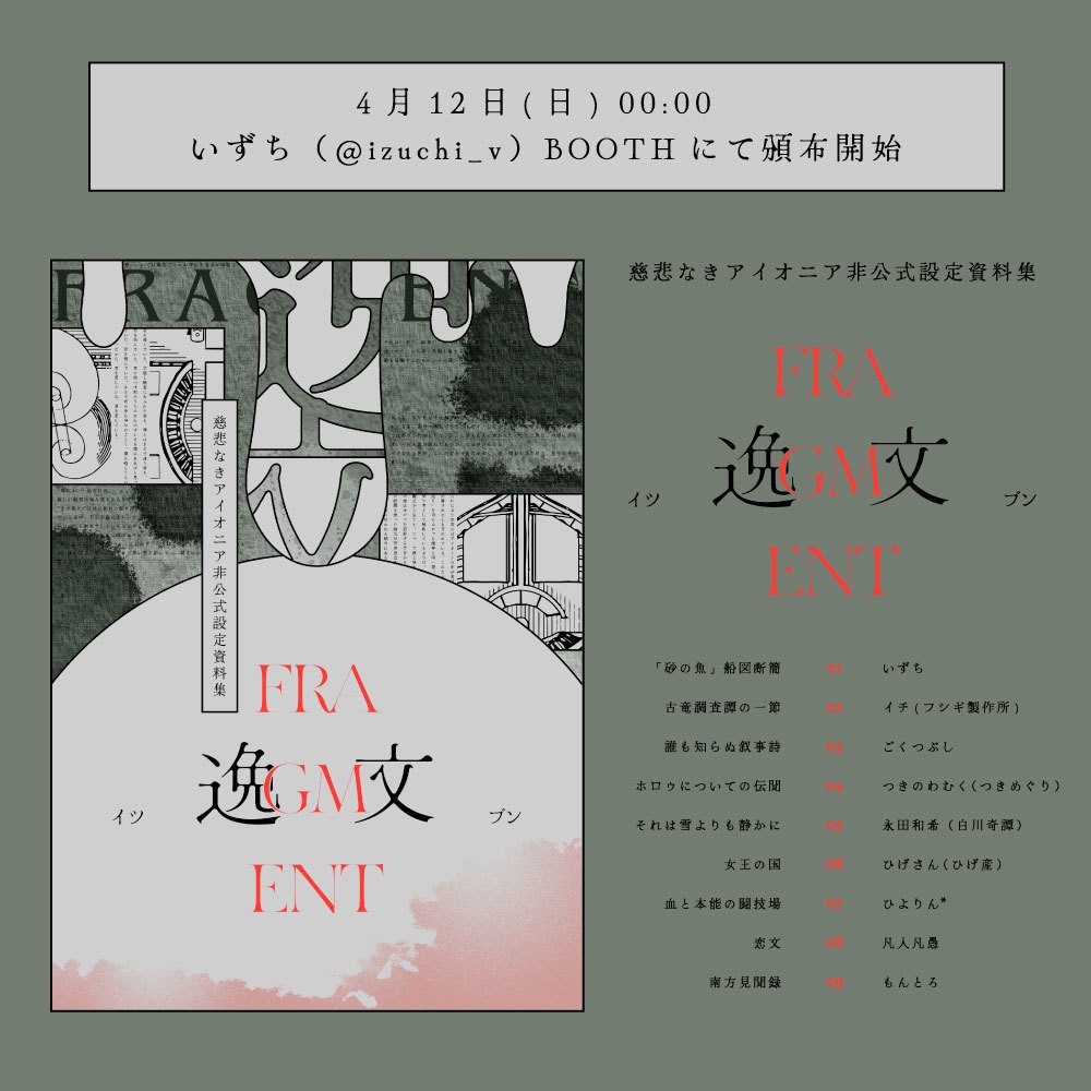 慈悲なきアイオニア非公式設定集「逸文」