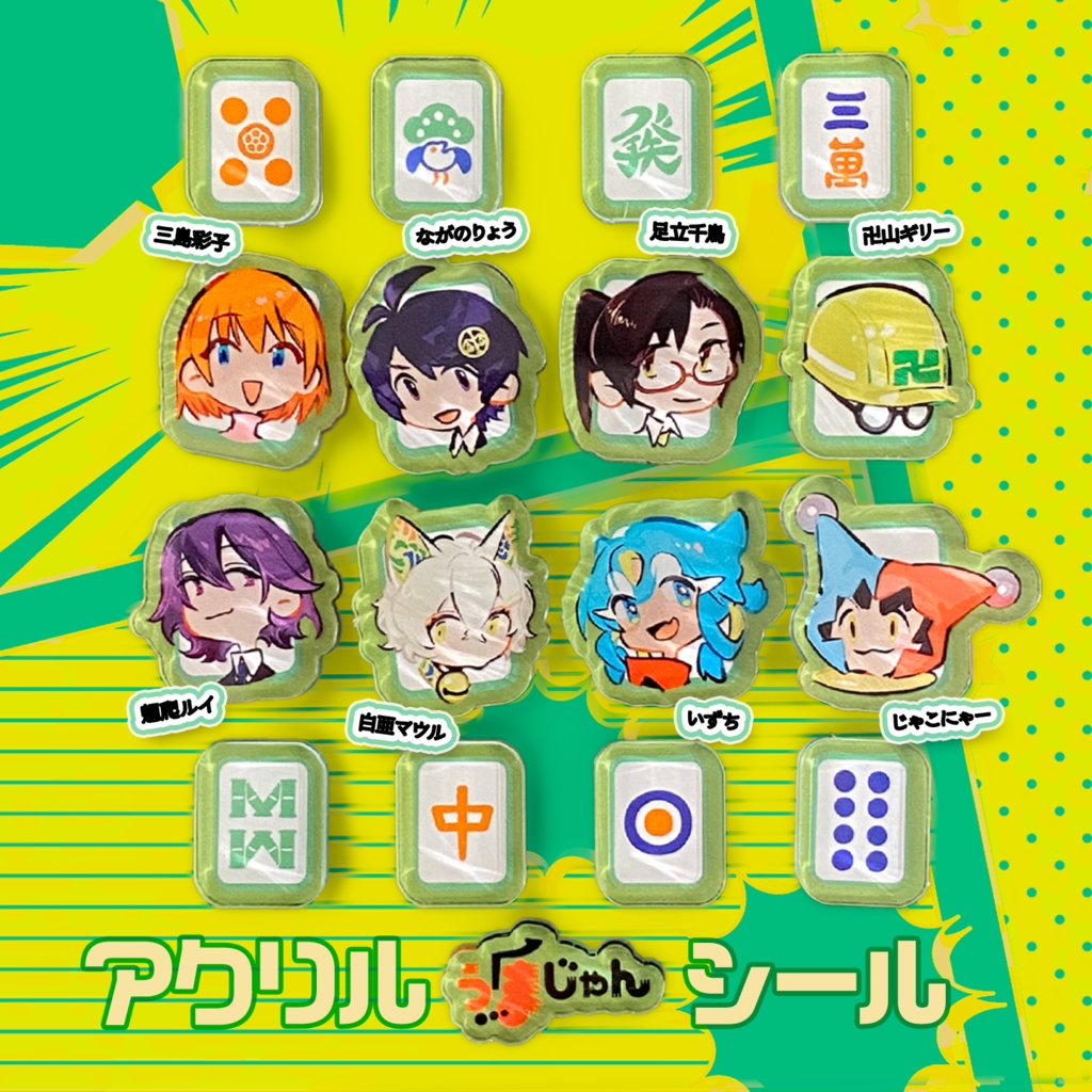 #うまじゃん グッズ・アクリルシール