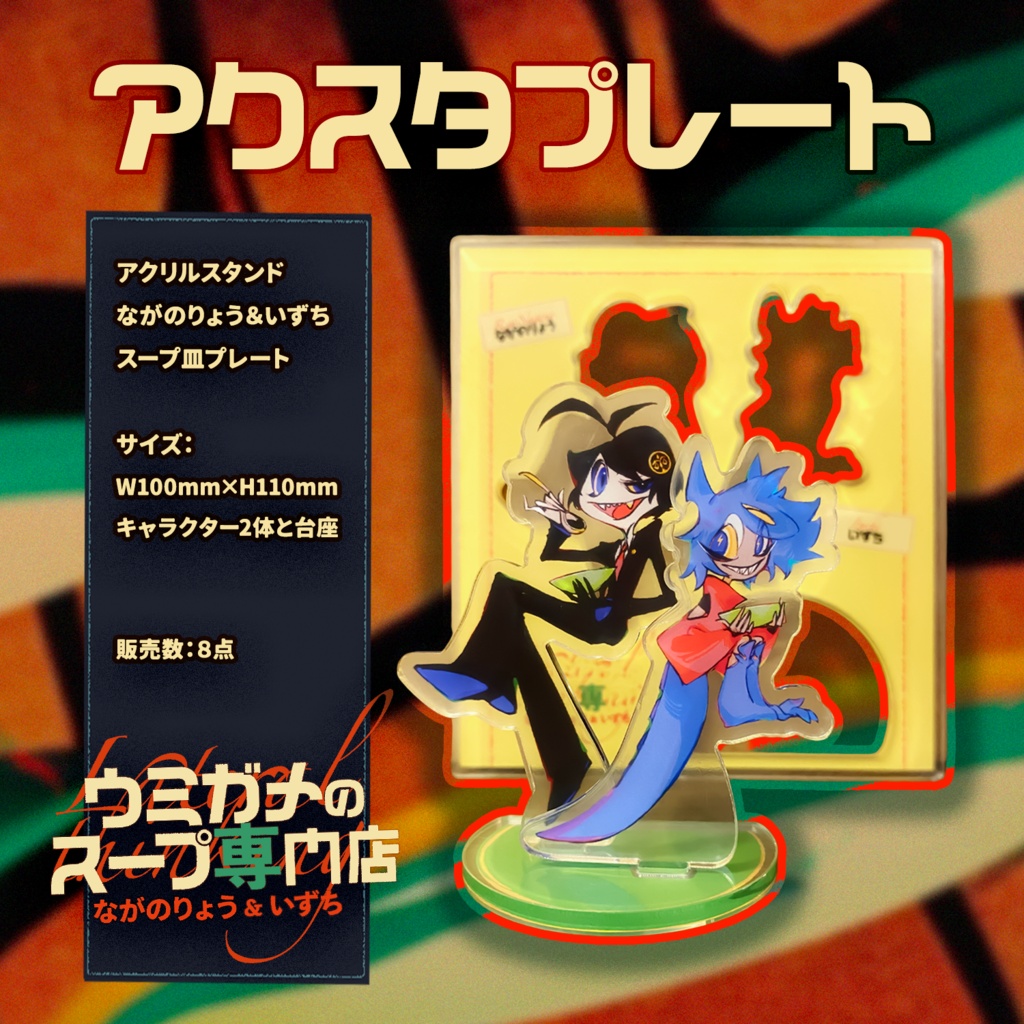 #ウミガメのスープ専門店 グッズ・アクスタプレート