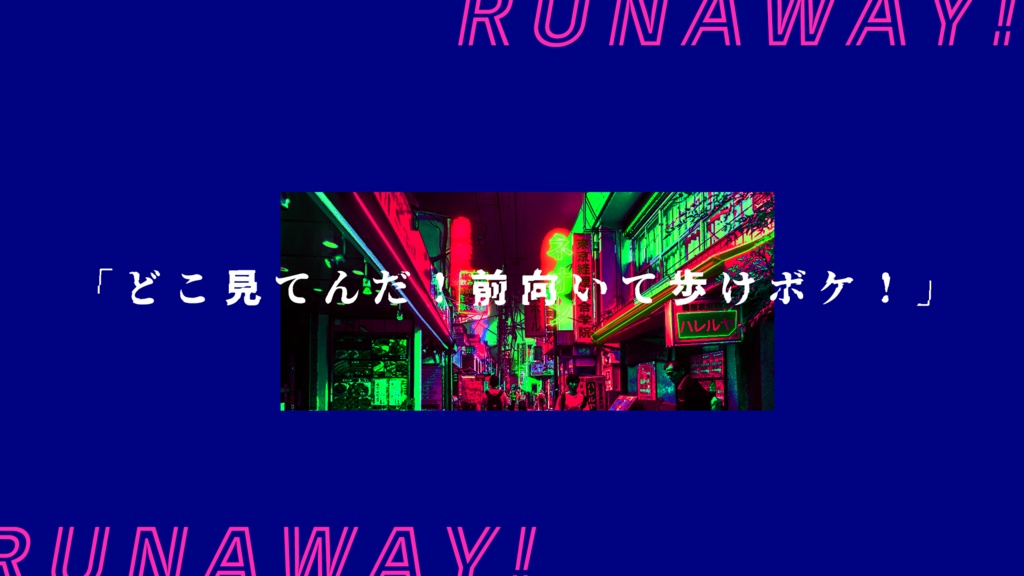 CoCシナリオ「ネオンロ~ドのランナウェイ」