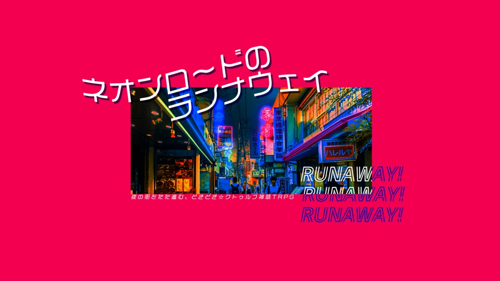 CoCシナリオ「ネオンロ～ドのランナウェイ」