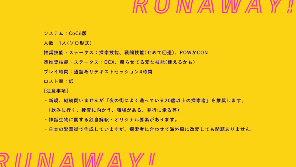 CoCシナリオ「ネオンロ~ドのランナウェイ」