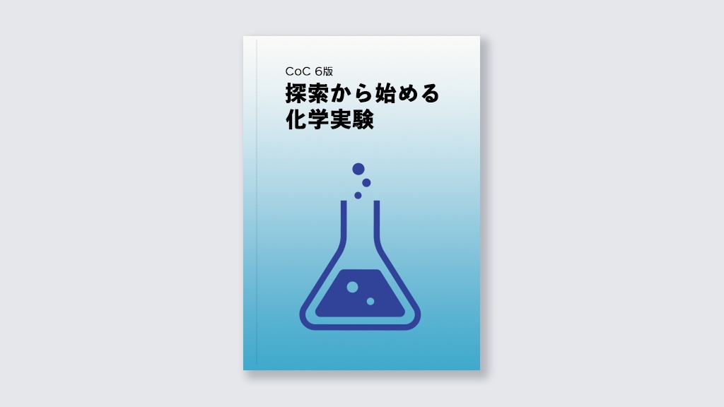 CoCシナリオ「探索から始める化学実験」