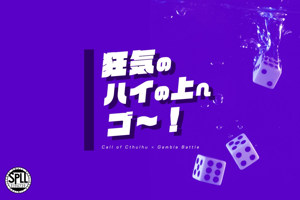 CoCシナリオ「狂気のハイの上へゴ～！」【SPLL:E196739】