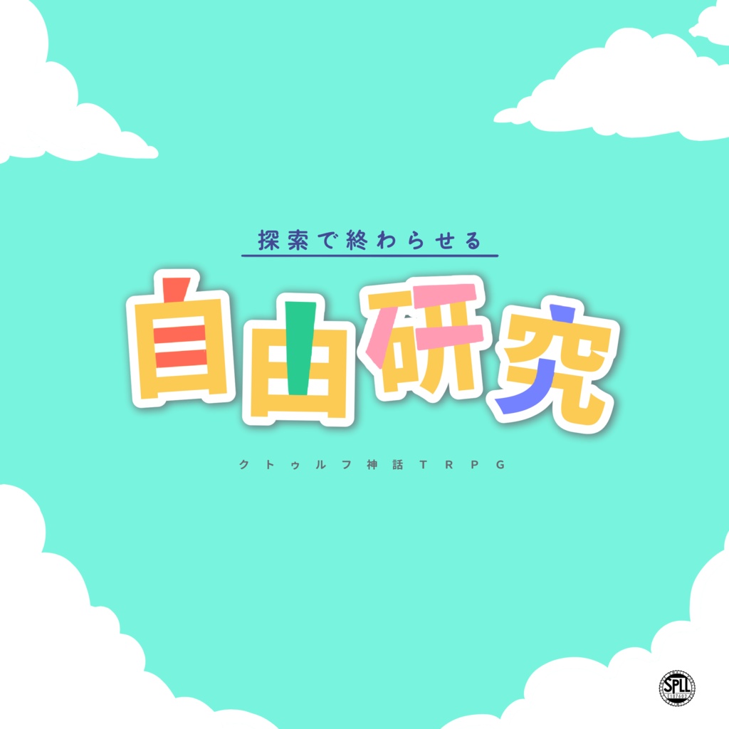 CoCシナリオ「探索で終わらせる自由研究」【SPLL:E187602】