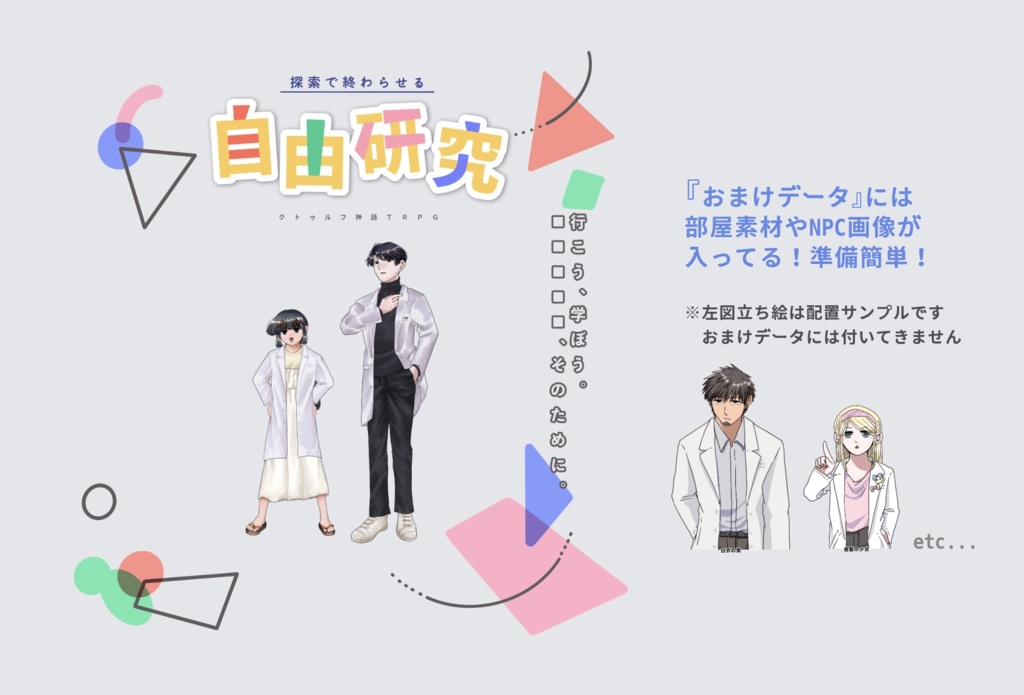 CoCシナリオ「探索で終わらせる自由研究」【SPLL:E187602】