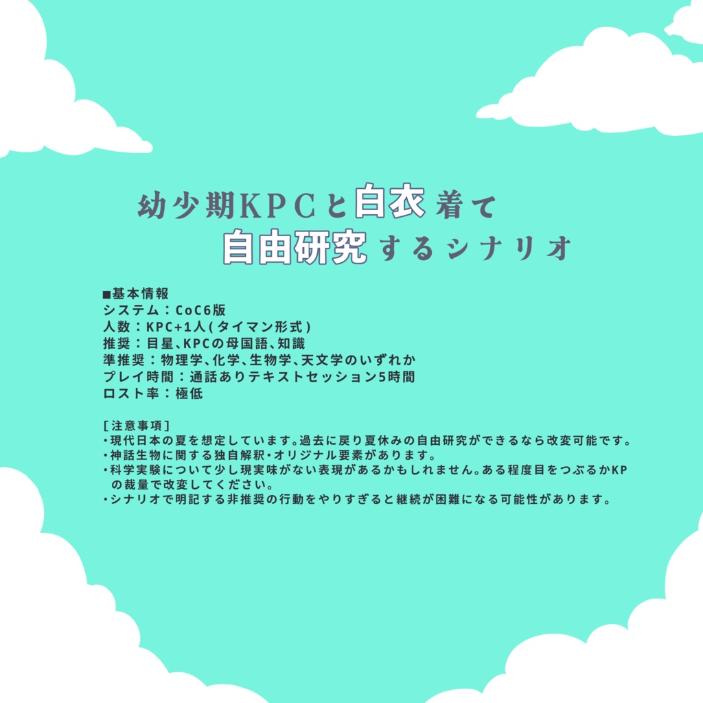 CoCシナリオ「探索で終わらせる自由研究」【SPLL:E187602】