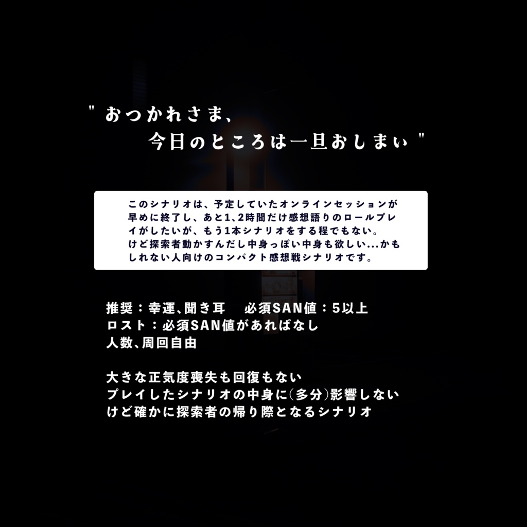 CoCシナリオ「シナリオの帰り際」