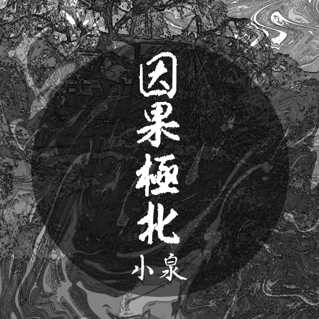 短編集・因果極北(電子書籍)