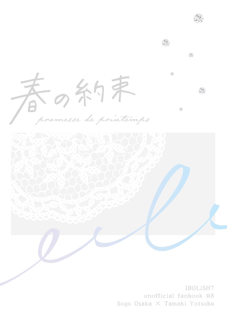 春の約束