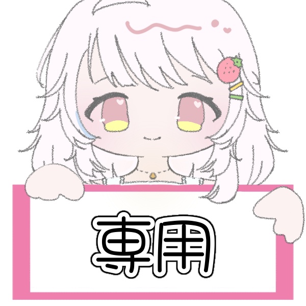 祐様専用