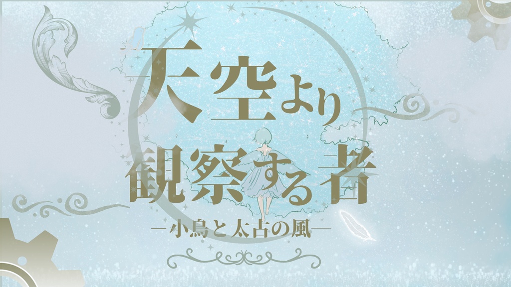 音楽絵本「天空より観察する者」 ― 小鳥と太古の風 ―【Andes24F】【Viola】