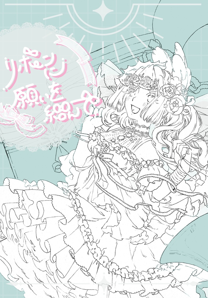 リボンに願いを結んで