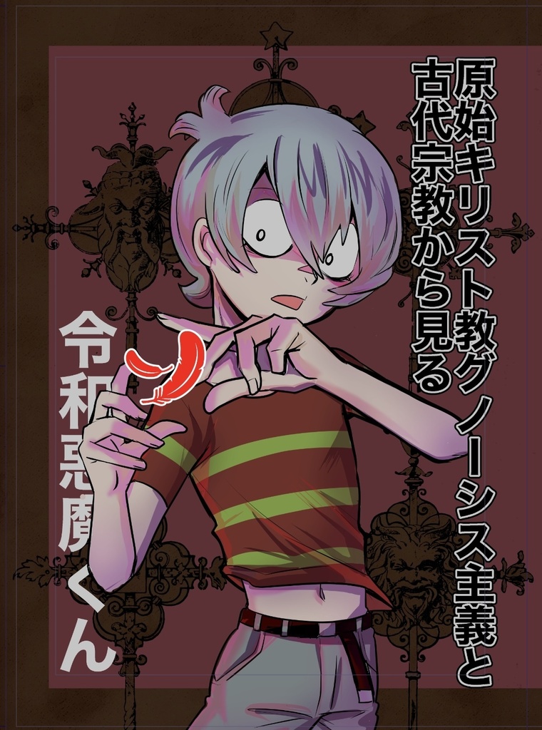 原始キリスト教グノーシス主義と古代宗教からみる令和悪魔くん