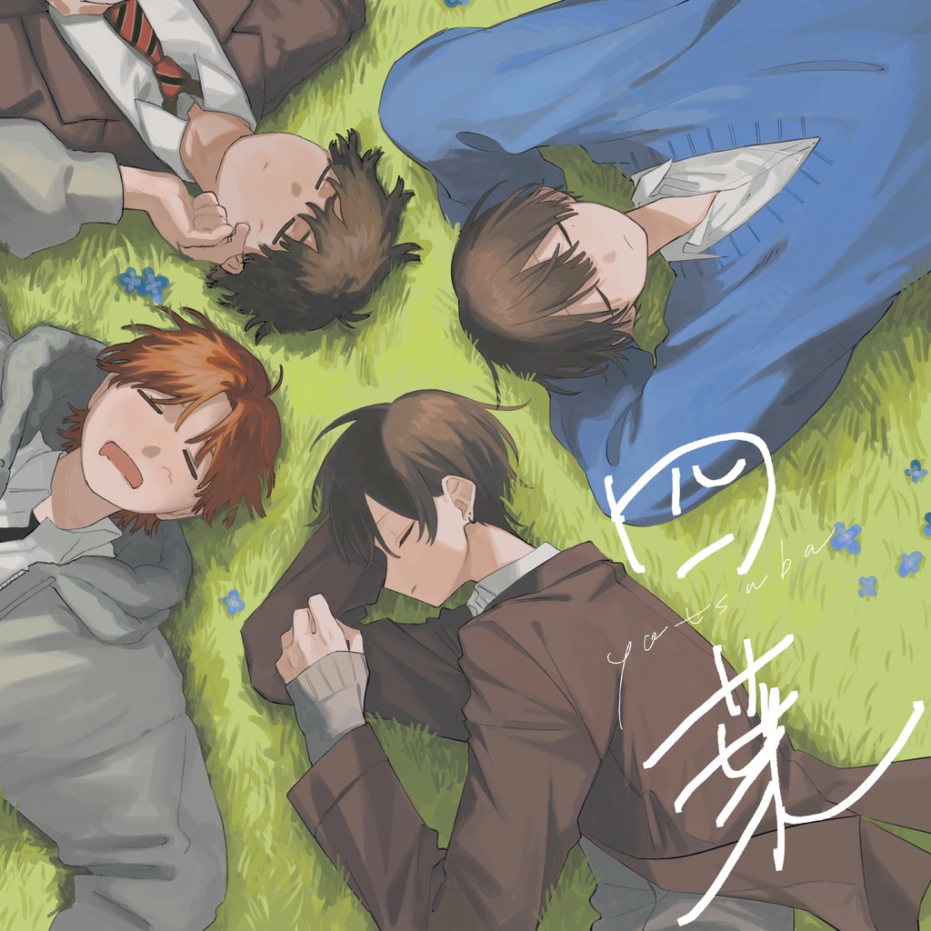 『四葉』 合同イラスト集