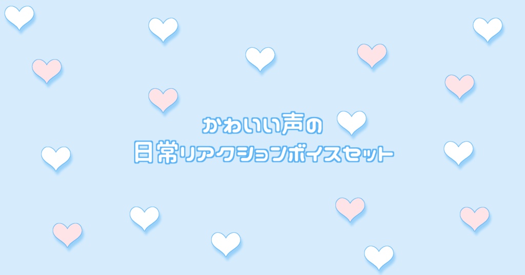 🎀かわいい声の日常リアクションボイス素材🎀