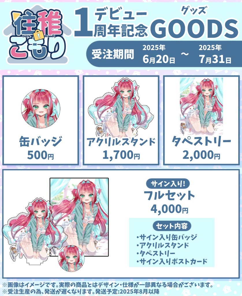 デビュー1周年記念グッズ