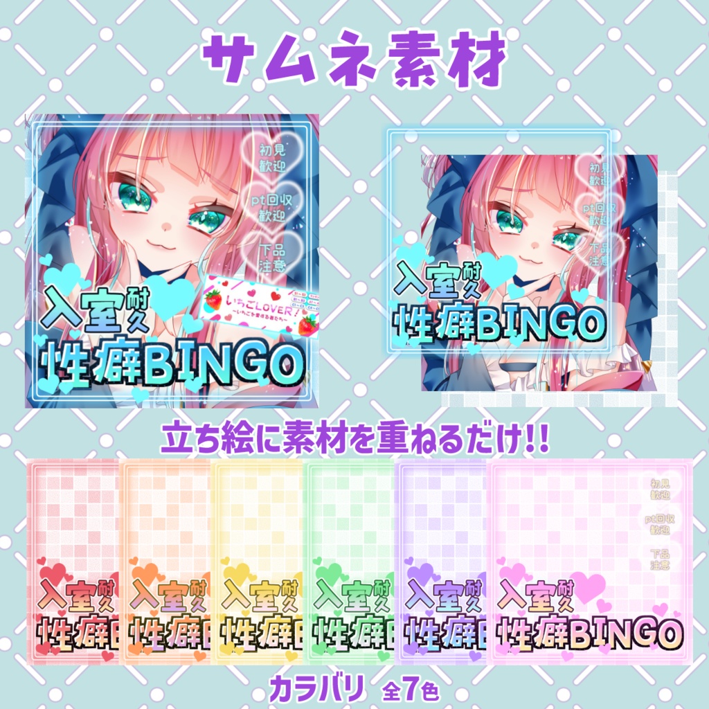 IRIAM企画素材「入室耐久性癖BINGO」【全7色】