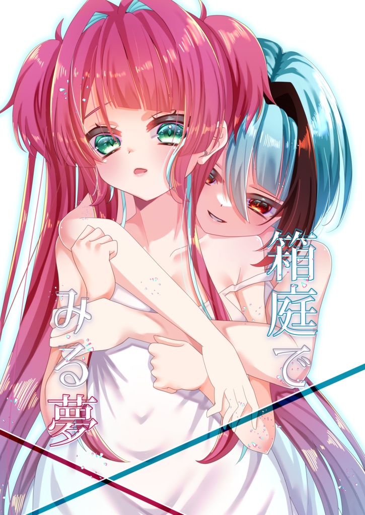 00箱庭でみる夢