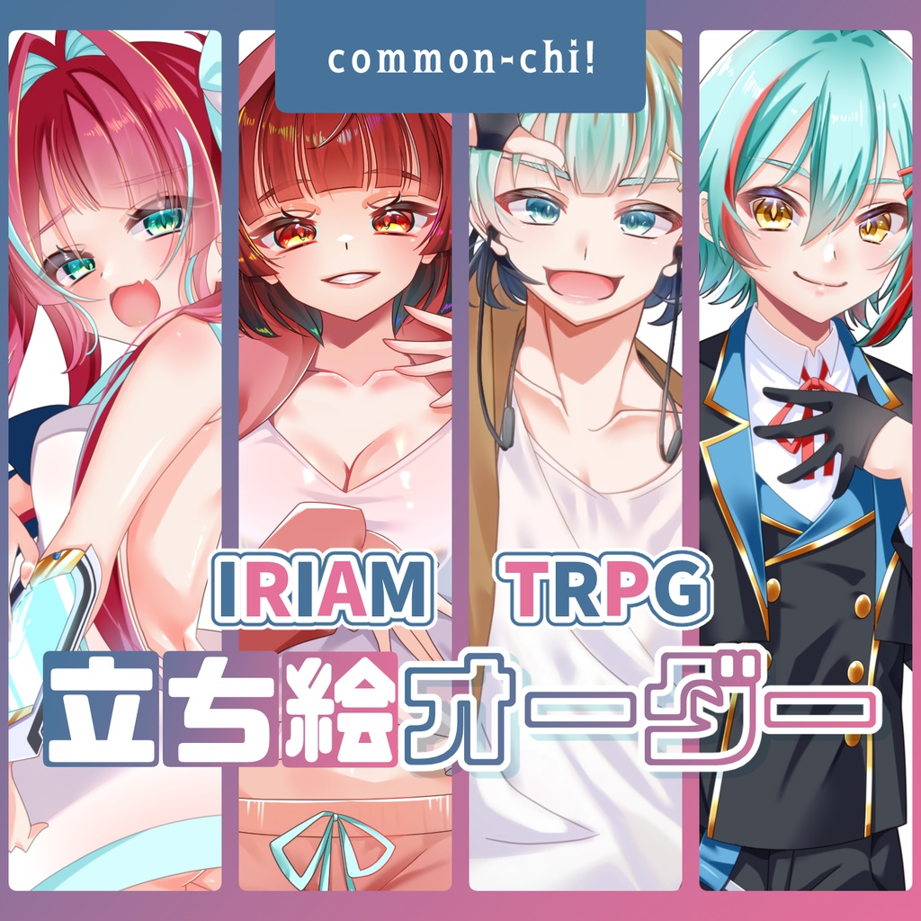 【IRIAM/TRPG】立ち絵オーダー