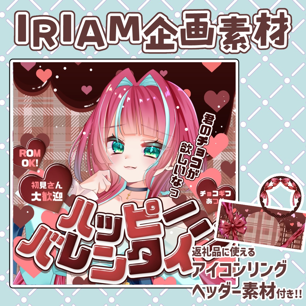 IRIAM企画素材「ハッピーバレンタイン」