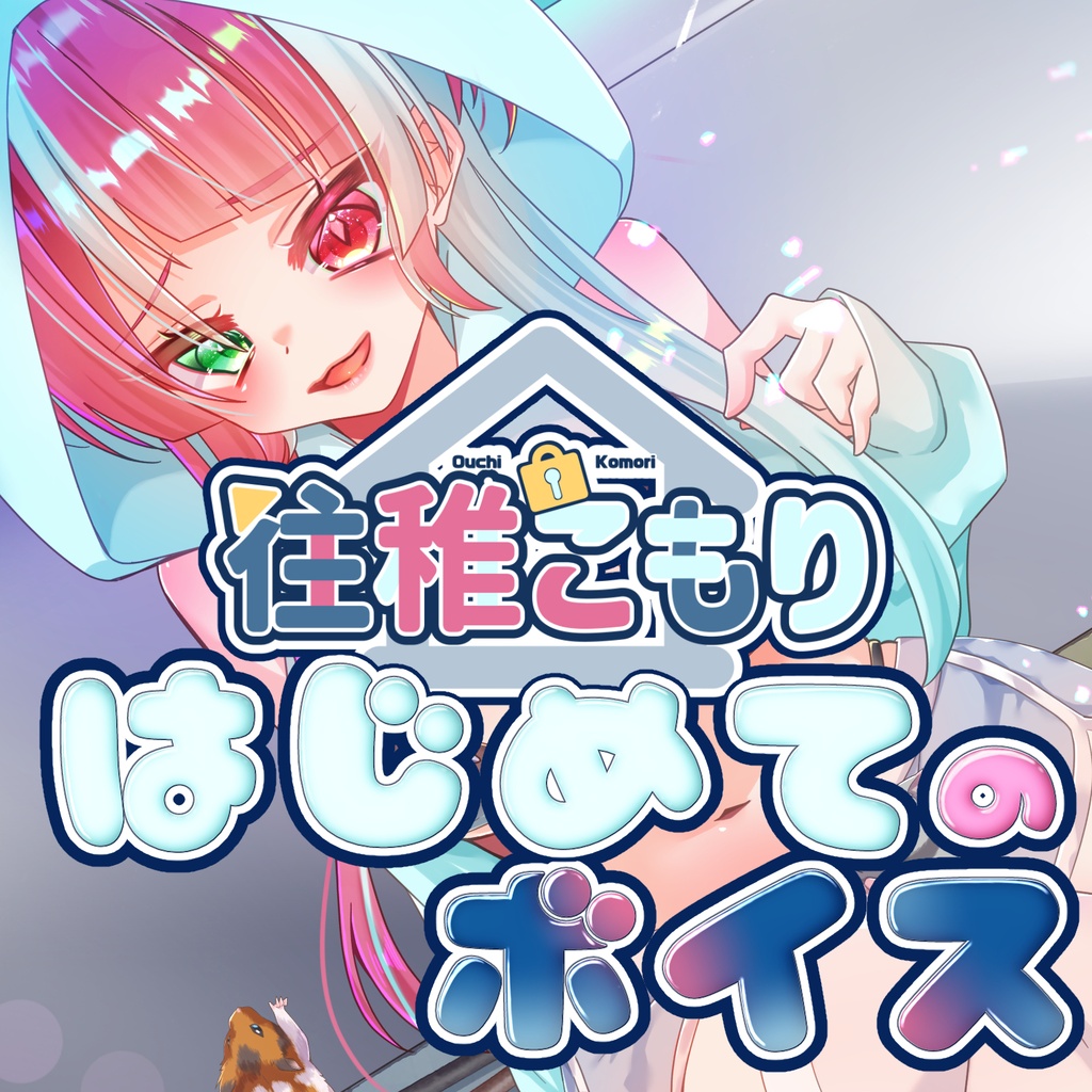 往稚こもり初めてのボイス集