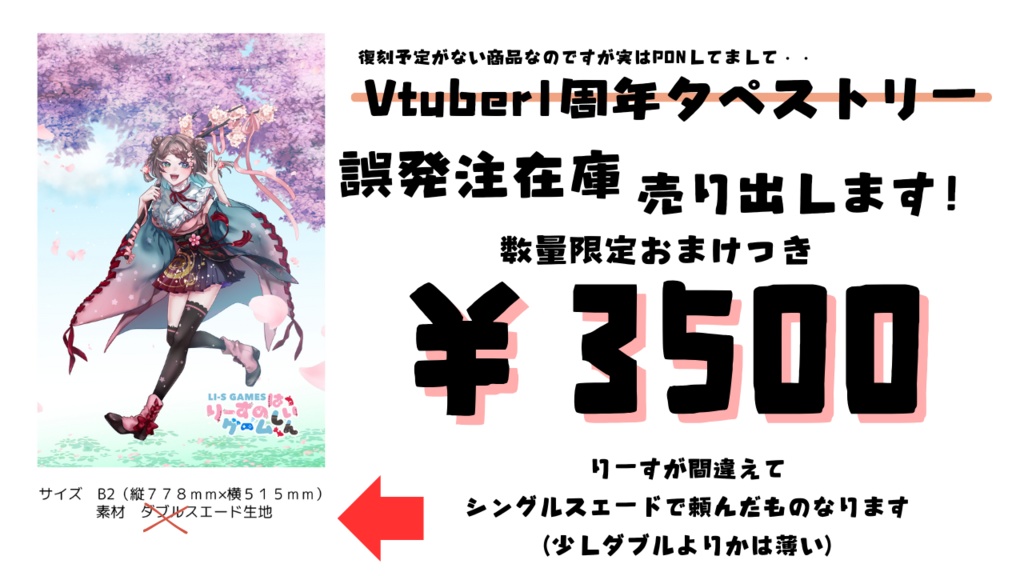 数量限定！PON在庫！りーすVtuber１周年記念タペストリー（B2）