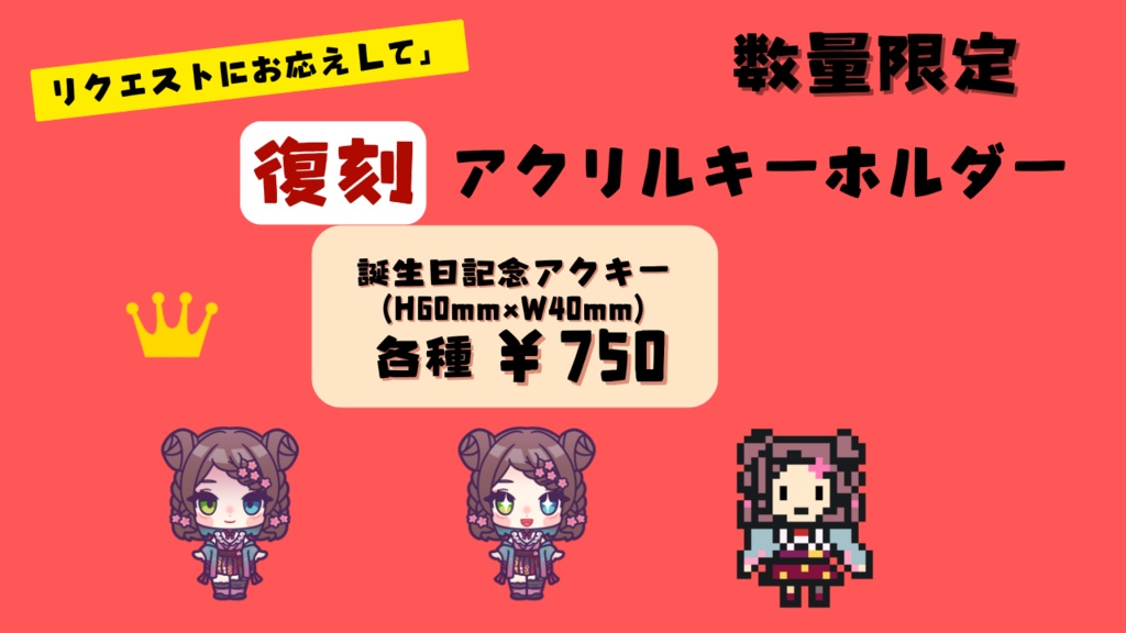 【復刻】りーす誕生日記念2024　アクリルキーホルダー 