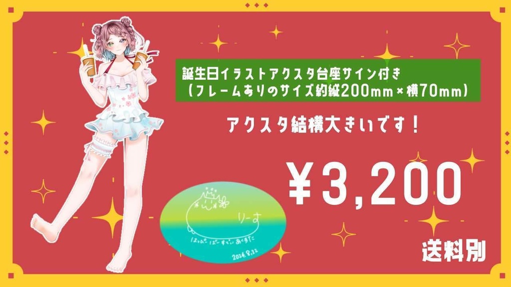 りーす誕生日記念2024　アクリルスタンド