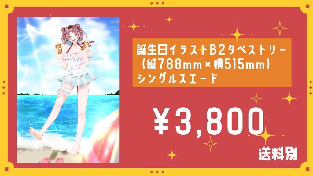りーす誕生日記念2024　B2タペストリー