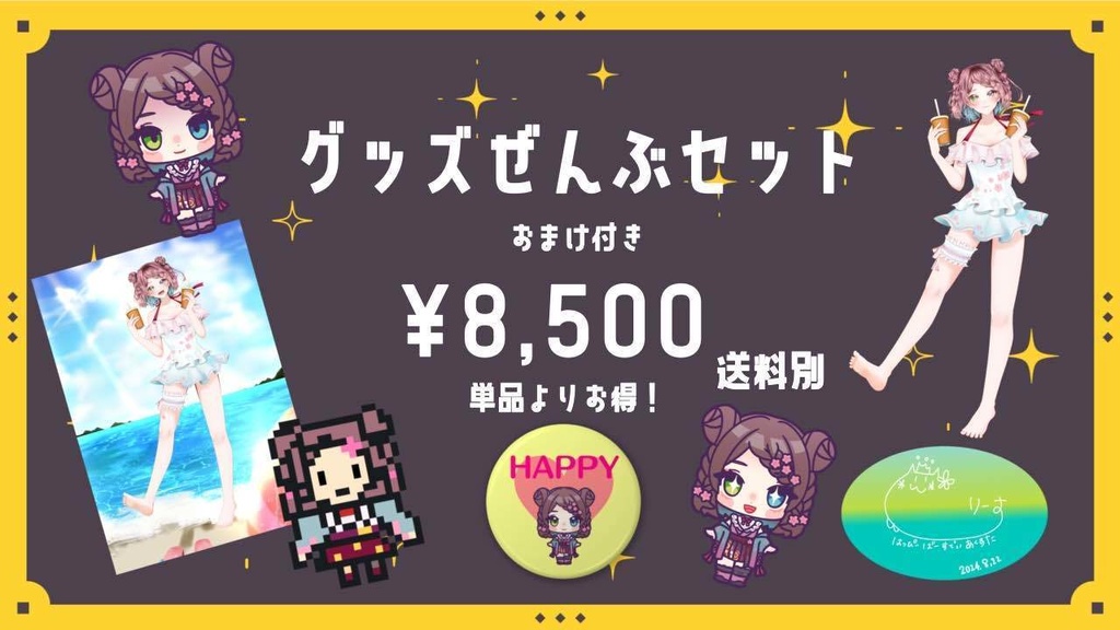 りーす誕生日記念2024　グッズぜんぶセット