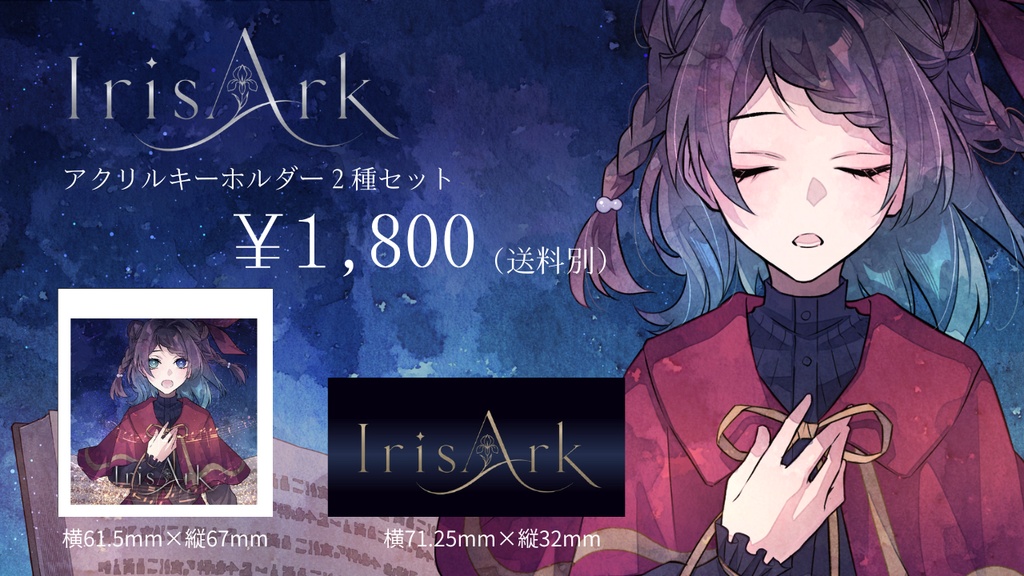 IrisArk アクリルキーホルダー2種セット