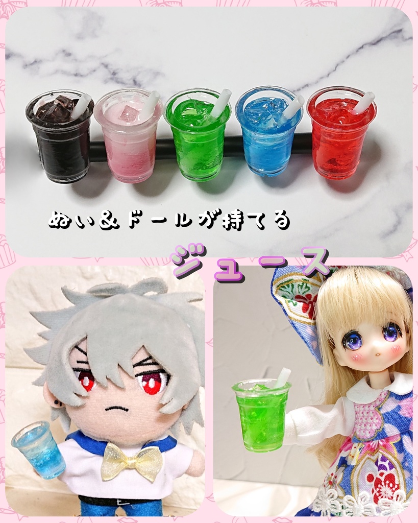ぬい＆ドールが持てるジュース