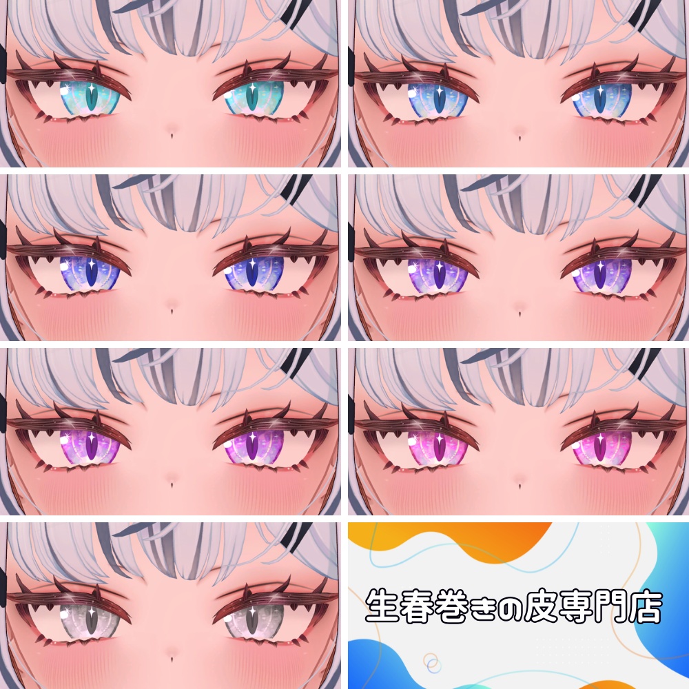 ✨発売記念無料&セール中✨【Yumeka/ゆめか】麻婆豆腐Eye ✨Makeup+Eye texture+Face Blendshape✨【15color】